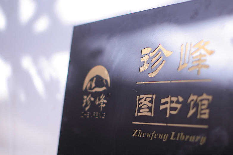 珍峰图书馆7.jpg